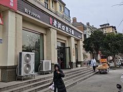 -郭记老汉口热干面