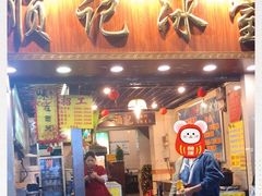 门面-顺记冰室(宝华路店)