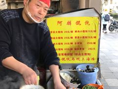 -阿麟馄饨(延长路店)