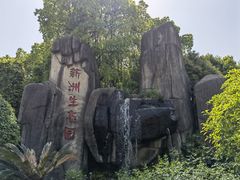 -新洲生态园