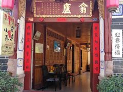 门面-翕庐小苑