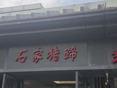 -石家猪蹄(徐家湾店)