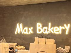 -Max Bakery 阿唛手作