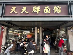 -天天鲜面馆(衡山路店)