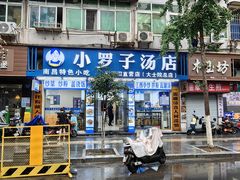 -小罗子汤店(大士院总店)