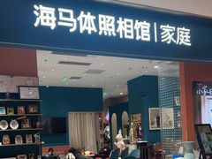 -海马体家庭照相馆(北京芳圆里 ID MALL店)