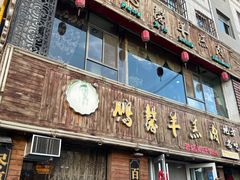 -鹏馨羊羔肉·非遗(新建街店)