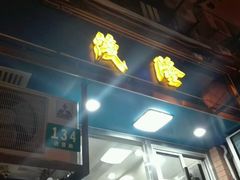 -茂隆餐厅(进贤路店)