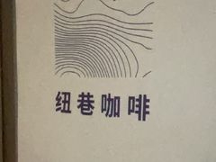 -纽巷咖啡 SOFTFOCUS COFFEE(锦和巴黎时韵店)