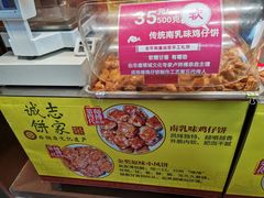 -诚志饼家·小凤饼非遗传承(中山六路店)