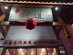 门面-厨道重庆菜馆(鸳鸯店)