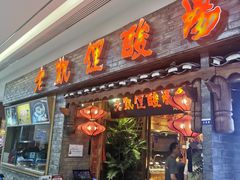 门面-野山舂·贵州现舂酸汤火锅(鸿通城店)