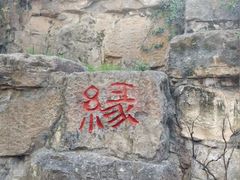 -西安曲江寒窑遗址公园