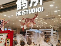 -鹤所·低糖零蔗糖烘焙(长楹店)