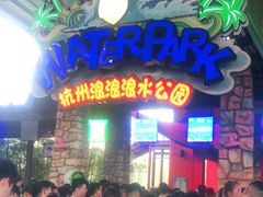 -杭州浪浪浪水公园