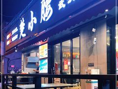 门面-楚小腰大排档(积玉桥店)