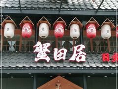 门面-蟹田居·活蟹料理(东城店)