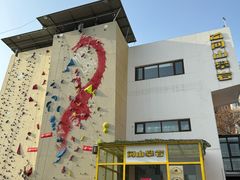 -问山MountQuest攀岩馆