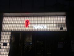 门面-古京·臻致料理(月湖店)