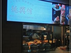 -德兴馆(广东路总店)