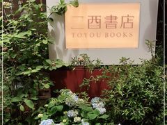 -二酉书店TOYOU BOOKS