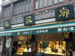 -绿波廊(豫园店)