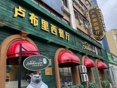 -卢布里西餐厅(总店)