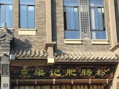 门面-梁记肥肠粉(宽窄巷子店)