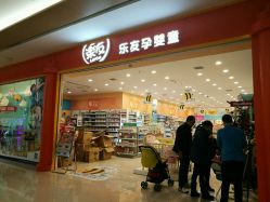 -乐友孕婴童(金牛凯德广场店)