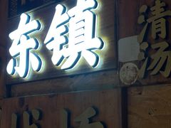 -东镇老火锅(长春路首店)