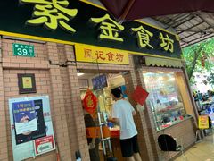 门面-紫金食坊(江南西路店)