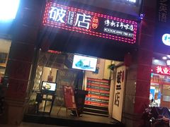门面-破店(井大店)
