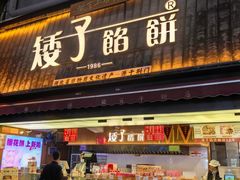 -矮子馅饼(大成路店)