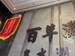 -百草滩羊清水涮羊肉(长城路店)