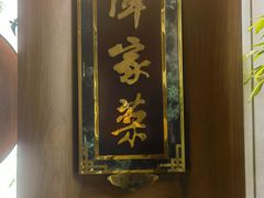-北京饭店谭家菜