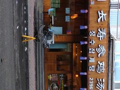 门面-长寿参鸡汤(朝韩风情街店)