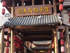 -孙大厨鸽子馆(三元店)