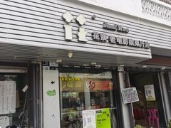 -花姨·老电影院果汁冰(88号店)