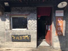 门面-炙热童年·老北京炙子烤肉(南锣鼓巷店)