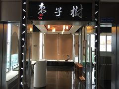 门面-枣子树素餐厅(铂金城店)
