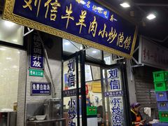 门面-刘信牛羊肉小炒泡馍(回民街店)