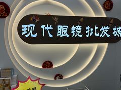 -现代眼镜批发城(台东三路店)