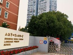 -上海市世外小学