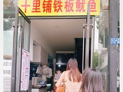 门面-十里铺铁板鱿鱼