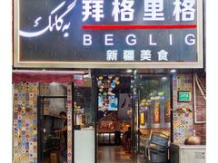 -欧提汗·新疆餐厅·清真(银都路店)