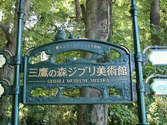 -三鹰之森吉卜力美术馆