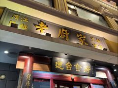-老厨家(友谊路总店)