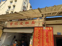 门面-管记皮肚面