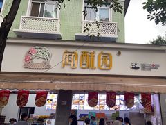 -闻酥园(大慈寺店)