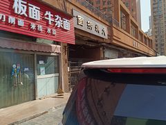 -大姨捞面(新安花园店)